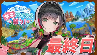 【#夏だ女子マイクラ祭り】最後の日！やりたいこと全部やって終わろう！🔰~最終日~【Kotoha / ハコニワリリィ】