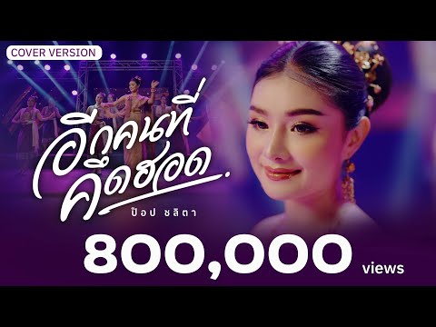 อีกคนที่คึดฮอด - ป๊อป ชลิตา 【COVER VERSION】: Original ต่าย อรทัย
