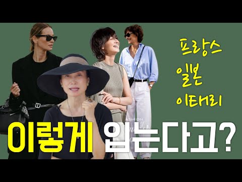 해외 중년 스타일의 차이를 알고 계시나요? /outfits tips