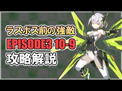 【エピックセブン】ラスボス前の強敵 EPISODE3 10-9攻略解説【Epic 7】