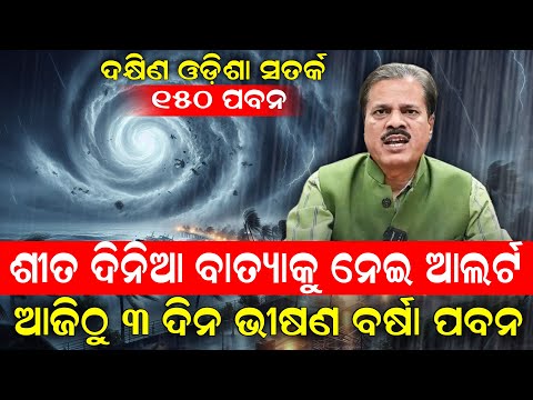 Odisha weather update - ଶୀତ ଦିନିଆ ବାତ୍ୟାକୁ ନେଇ ଆଲର୍ଟ, ଆଜିଠୁ 3ଦିନ ଭୀଷଣ ବର୍ଷା