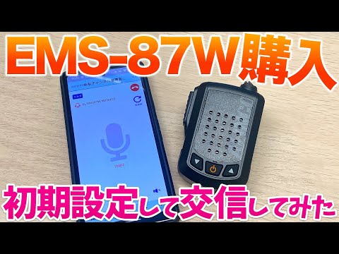 ALINCO EMS-87W購入！　初期設定と交信方法を試す