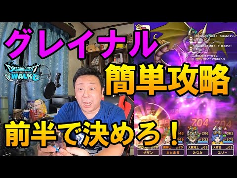 ドラクエウォーク578【新メガモン！グレイナル簡単攻略！】