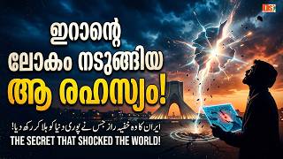 ഇറാന്റെ ലോകം നടുങ്ങിയ ആ രഹസ്യം! | Iran | Israel | Hezbollah