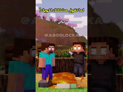 خويك لما تقول له مشاكلك🤣💔 #minecraft #ماين_كرافت#مشاهير#shorts #ميمز #انميشن#trend #ترند #short