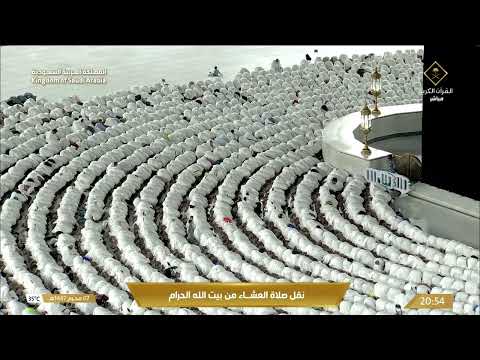 صلاة العشاء في المسجد الحرام بـ مكة المكرمة تلاوة الشيخ د. الوليد الشمسان