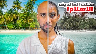 الفتاه التي ادخلت المالديف الاسلام