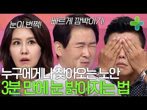 즉석에서 효과 본다?! 눈이 밝아지는 3분 눈 운동법