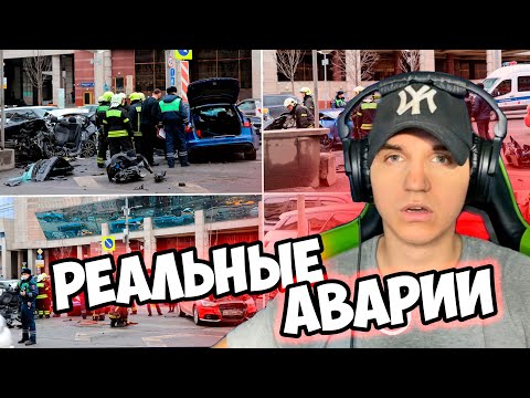 Аварии на реальных событиях / реакция