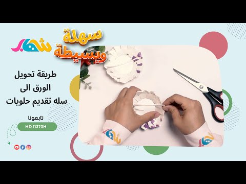 سهلة وبسيطة _ طريقة تحويل الورق الى سله تقديم الحلويات