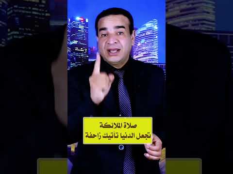 صلاة الملائكة التي تجعل الدنيا تأتيك زاحفة
