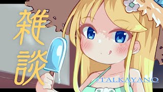 [LIVE] 【雑談】悩みを少しと来週の予定をお話する！【天使かやの】