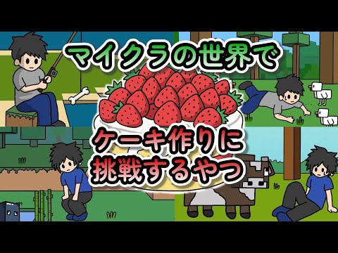 マイクラの世界でケーキ作りに挑戦するやつ【マイクラアニメ】