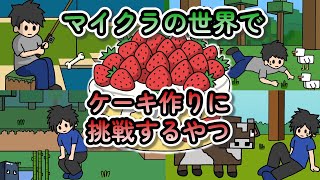マイクラの世界でケーキ作りに挑戦するやつ【マイクラアニメ】