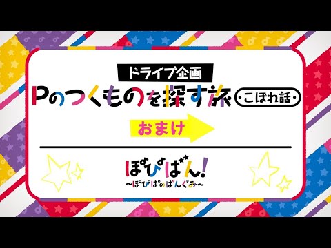 ぽぴばん！おまけ動画「Pのつくものを探す旅・こぼれ話」