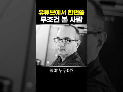 유튜브에서 한번쯤 무조건 본 사람