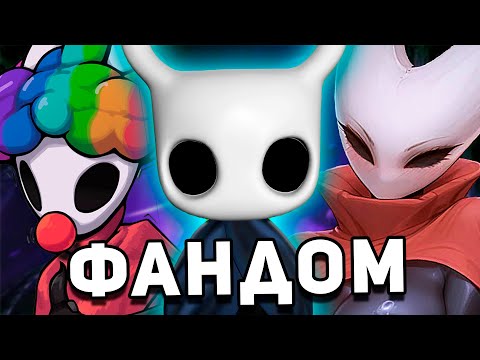 "ТЕРПЕЛИВЫЙ" ФАНДОМ HOLLOW KNIGHT