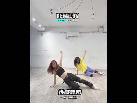 #性感舞蹈 #舞蹈教學 #dance #蜻蜓舞蹈工作室 #蜻蜓老師 #mirrored #街舞教學 #一對一舞蹈教學