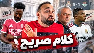 عن أنانية مبابي وقلة ثقة فينيسيوس ومورينيو الخواف.. الحقيقة اية ؟ مباراة ريال مدريد و بيتيس