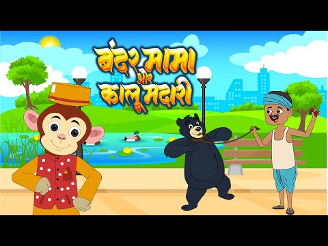 Bandar Mama & Kalu Madari | कालू मदारी आया और बंदर मामा | Hindi Rhymes & Baby Songs | Play Kids