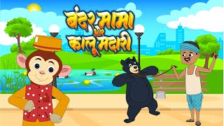 Bandar Mama & Kalu Madari | कालू मदारी आया और बंदर मामा | Hindi Rhymes & Baby Songs | Play Kids