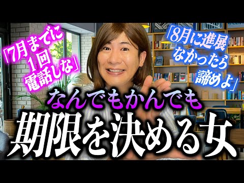 なんでもかんでも期限を決める女