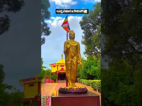 ANATHPINDAK BUDDHA VIHAR REKULGI MOUNT 🙏☸️🙏☸️🙏.. #karnataka #drbrambedkar #lordbuddha #1million #🙏☸️