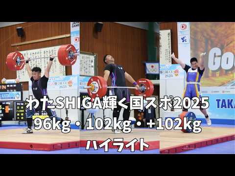 わたSHIGA輝く國スポ2025 少年96kg・102kg・+102kg級ハイライト