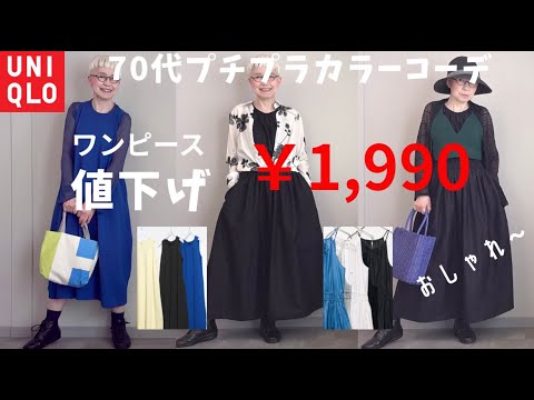 【#60】夏はワンピースだよね!1,900円でゲット!テンション上がる〜60代、70代シニアのプチプラファッション