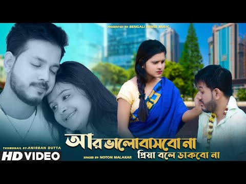 আর ভালোবাসবো না প্রিয়া বলে ডাকবো না ? | Bangla Sad Song  2021 | NOTON MALAKAR | Bewafa  Song