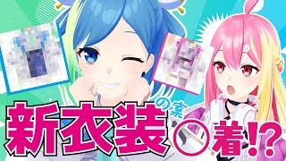 「新衣装(の案)〇着！？」