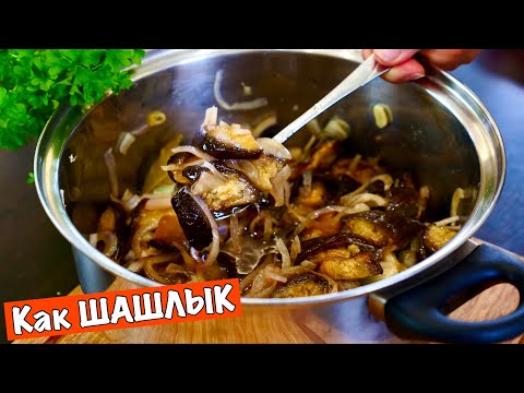 Баклажаны как ШАШЛЫК