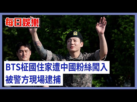 每日娛樂｜BTS柾國住家遭中國粉絲闖入 被警方現場逮捕