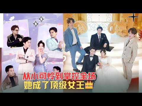 超爽合集版|「她」離婚後開啟開掛人生，被大佬哥哥們輪番寵🥰，渣男全線崩潰！#復仇 #灰姑娘 #都市愛情 #短劇推薦 #爆款 #DRAMA #逆襲人生 poster