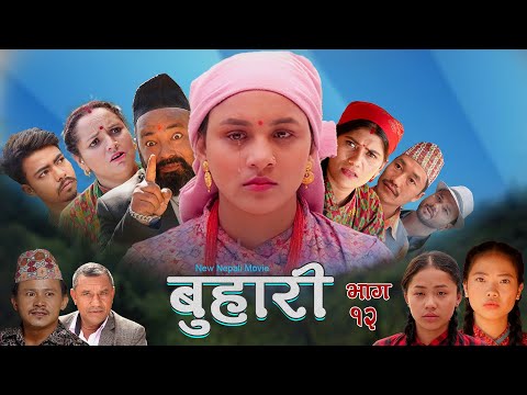 बुहारी 12New Nepali Sentimental Full Movie|| Buhari 2024/2081