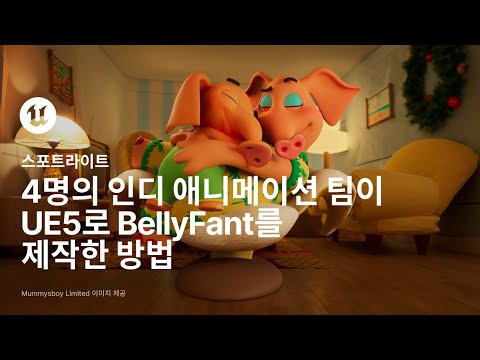 4명의 인디 애니메이션 팀이 UE5로 BellyFant를 제작한 방법