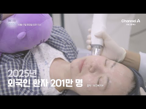 ＂ 급격하게 커진 한국의 피부미용 시장 | 메디컬 <strong>다이어리</strong> 2 회