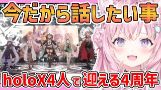 【ホロライブ切り抜き】※修正版※こよりが今だから話したい事！4年間を振り返り、holoXが4人になった直後の事や5年目の意気込みを語る！【博