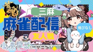 【雀魂-じゃんたま-】まったり♪予約制参加型だよ〜っ！初心者さんも大歓迎🌸　555局目