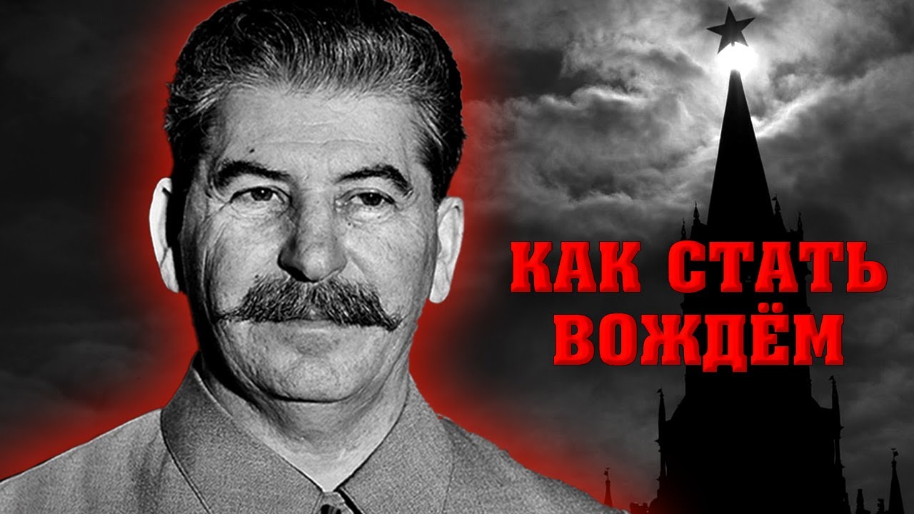 Иосиф Сталин. Как стать вождем