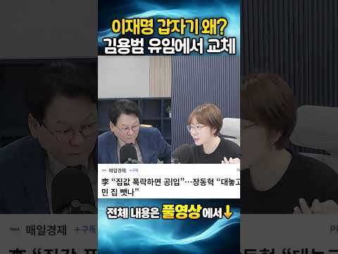 이재명 갑자기 <strong>왜</strong>?! 김용범 유임에서 교체! <strong>왜</strong>??