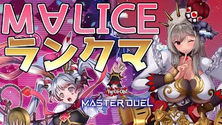 【マスター2】M∀LICEでランクマPart.7【遊戯王マスターデュエル/Master Duel】