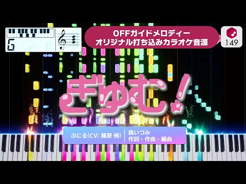 【MIDI】ぎゅむ！ / ぷにる（CV：篠原侑） 打ち込んでみた（オリジナルカラオケ音源） ― TVアニメ『ぷにるはかわいいスライム』OP