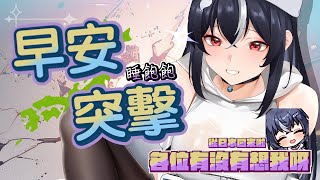 【早安突擊】回來了 相信各位一定超級想我ㄉ ♡ 嗷嗚~ #vtuber