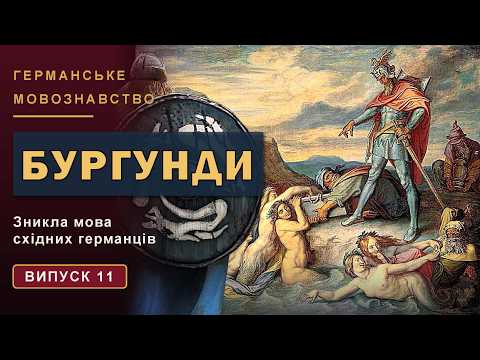 ГЕРМАНІСТИКА 11. Бургунди