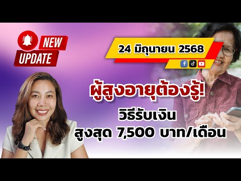 ผู้สูงอายุต้องรู้! วิธีรับเงิน สูงสุด 7500 บาท/เดือน