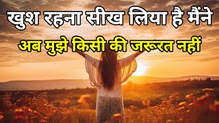 अब मुझे किसी की जरूरत नहीं । Motitvational speech in Hindi।