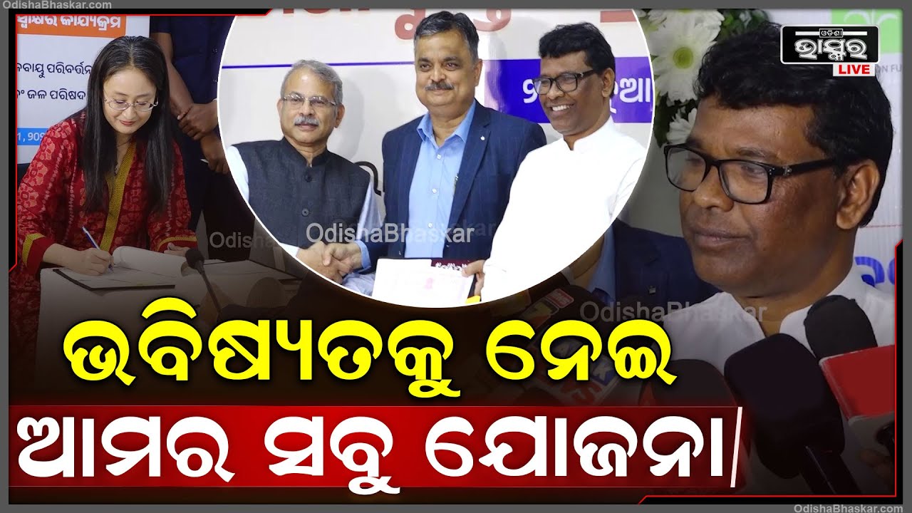 "ସବୁଜ ପରିବେଶ ପାଇଁ ଆମେ ଯୋଜନା ପ୍ରସ୍ତୁତ କରିଛୁ, ଏହି ସବୁ ଯୋଜନା ଭବିଷ୍ୟତକୁ ନେଇ ଗଠନ କରାଯାଇଛି"