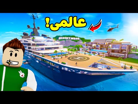 روبلوكس ولكن شريت بيت متنقل على يخت الاغنياء لعبة roblox !! 😍🚢