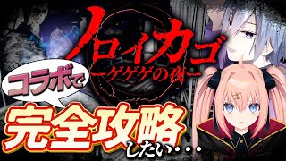 【ノロイカゴーゲゲゲの夜ー】コラボならさすがに最高難易度ですらイージーと感じるでしょうね！ところでゲゲゲの鬼太郎ってなに？【メガヤミィ/メリ